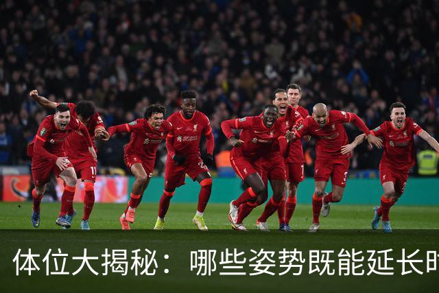 体位大揭秘：哪些姿势既能延长时间，又能提高质量和满足？