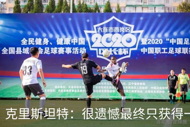 克里斯坦特：很遗憾最终只获得一场平局，不过我们可以昂首回家