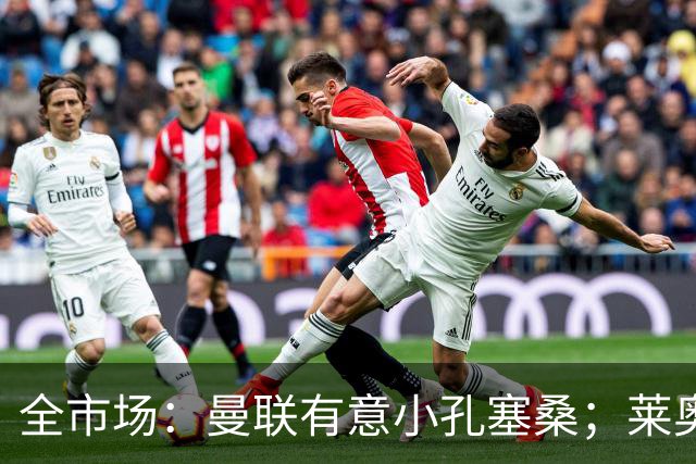 全市场：曼联有意小孔塞桑；莱奥被推荐给曼联