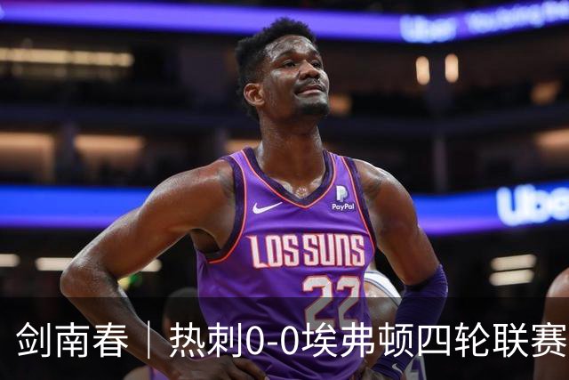 剑南春｜热刺0-0埃弗顿四轮联赛一球未进，巴里造险