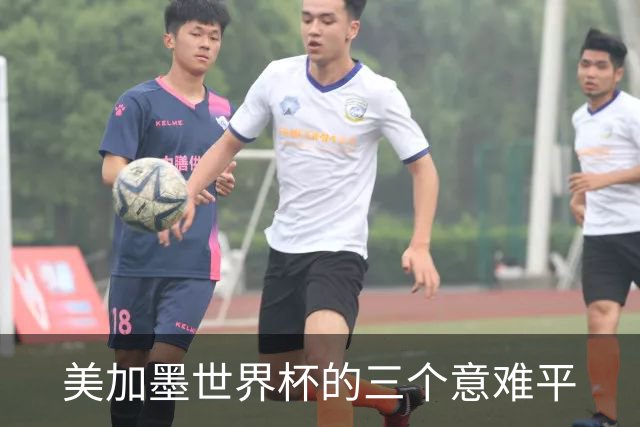 美加墨世界杯的三个意难平