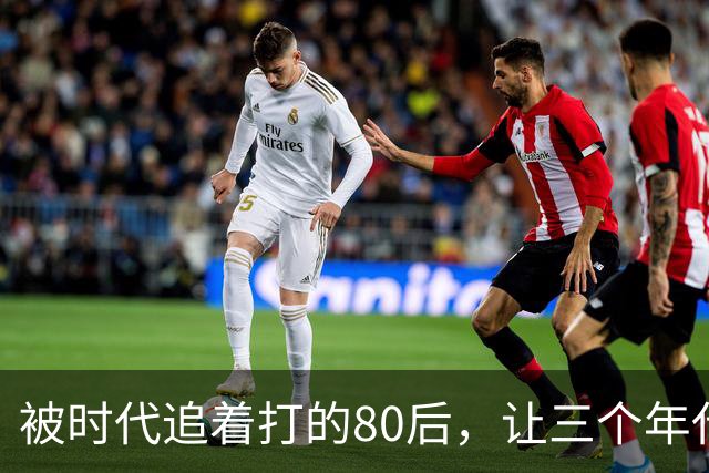被时代追着打的80后，让三个年代的年轻人变得务实了
