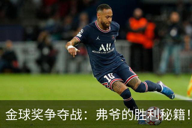 金球奖争夺战：弗爷的胜利秘籍！