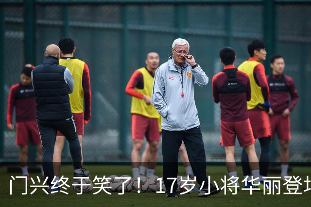 门兴终于笑了！17岁小将华丽登场带队取胜
