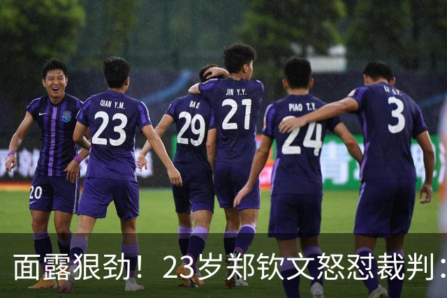 面露狠劲！23岁郑钦文怒怼裁判：你为什么总盯着我 为啥不罚她扔拍